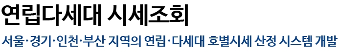 연립다세대 시세조회 - 서울·경기 지역의 연립·다세대 호별시세 산정 시스템 개발